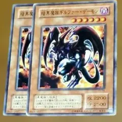 遊戯王 暗黒魔族ギルファー・デーモン 2枚セット あ-167
