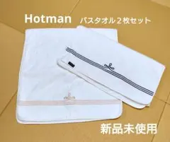 新品未使用Hotmanホットマンバスタオル1秒タオル２枚セット