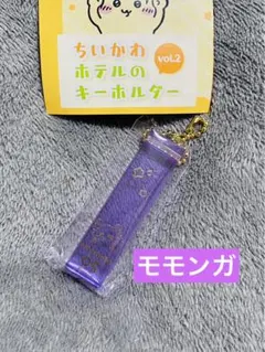 ガチャ ちいかわ ホテルのキーホルダー vol.2 モモンガ