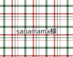 sanamama様