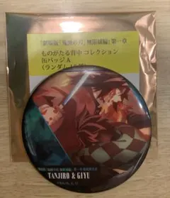 劇場版 鬼滅の刃 無限城編 ものがたる背中コレクション缶バッジ A 炭治郎　義勇