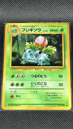 フシギソウ ◆ 第1弾拡張パック　旧裏