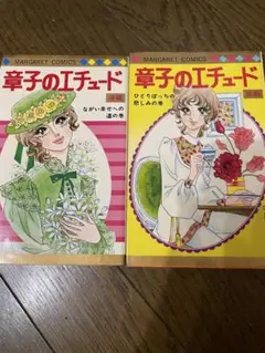 少女漫画　池田理代子　章子のエチュード　全2巻セット