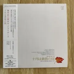 加川良と東京キッドブラザーズ　十月は黄昏の国　紙ジャケット　帯付き　CD
