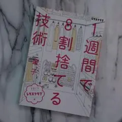 1週間で8割捨てる技術　2017レタスクラブ版　付録