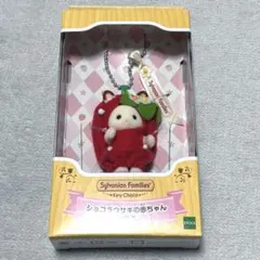 シルバニアファミリー ショコラウサギの赤ちゃん キーチェーン