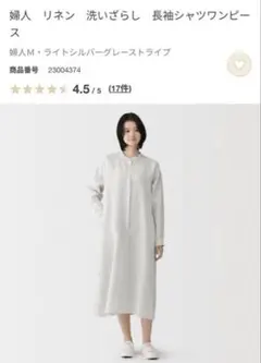 無印　今季　婦人　リネン　洗いざらし　長袖シャツワンピース