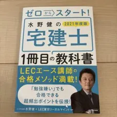ゼロからスタート! 水野健の宅建士1冊目の教科書 2021年度版
