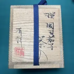 岡本康伸作 ぶりぶり香合 金箔宝尽し 共箱付 - メルカリ