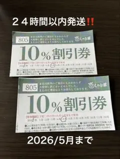 しゃぶ葉　クーポン券　10%割引券✖️2枚　2026/5月まで　ゆうゆうメルカル便