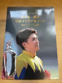 2025年最新】福永祐一 本の人気アイテム - メルカリ