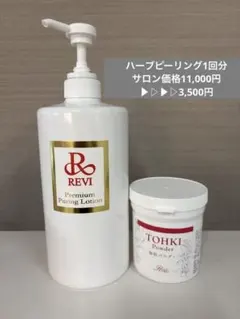 REVI ハーブピーリング 5回 - メルカリ