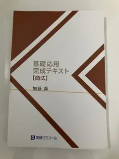 最新 2026 加藤ゼミナール 基礎問題演習テキスト 刑法 司法試験 予備