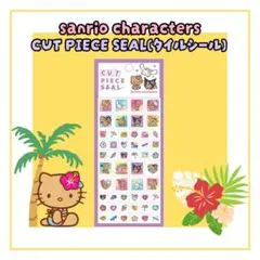 サンリオ CUT PIECE SEAL シール