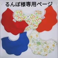 専用ページ　もくもくスタイ　柄変更可　枚数変更可　ハンドメイド　セット