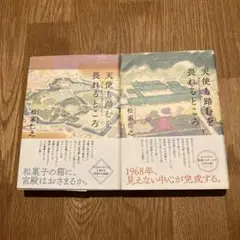 天使も踏むを畏れるところ 上・下