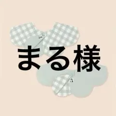 まる様
