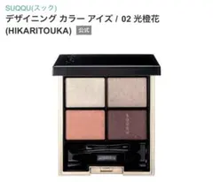 SUQQUデザイニングカラーアイズ02光橙花 - メルカリ