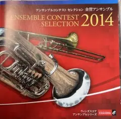 アンサンブルコンテストセレクション2014 金管アンサンブル