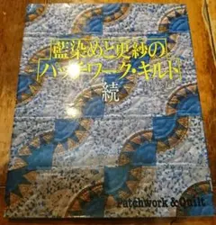 藍染めと更紗のパッチワーク・キルト 続 黒羽志寿子 著 婦人生活社のサムネイル