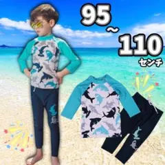 【新作】上下セット サメ ラッシュガード 長袖 UV 紫外線 海 プール 110