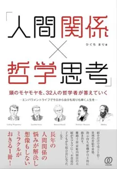 「人間関係×哲学思考」頭のモヤモヤを、32人の哲学者が答えていく