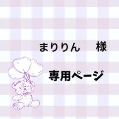 まりりん様専用ページ