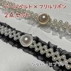 帯締め 振袖 袴 卒業式 帯飾り 和装 成人式 飾り紐 パール フリル レース