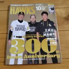 月刊ホークス　10月最新号