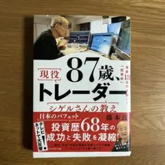 87歳、現役トレーダー シゲルさんの教え