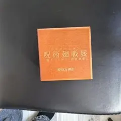呪術廻戦展 オルゴール 曖昧な理由 飴*様 呪術廻戦展 オルゴール 曖昧な理由 - メルカリ