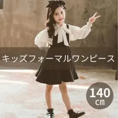 キッズ フォーマル ワンピース 女の子　発表会 結婚式 2点セット 140cm