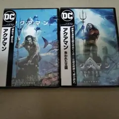新品 未開封 アクアマン 失われた王国 DVD 1+2 セット
