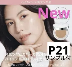 【新品•未使用】26年新作 ByURクッションファンデ V2 P21 本体