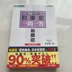共通テスト日本史一問一答【完全版】2nd edition