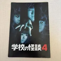 学校の怪談 4 - メルカリ