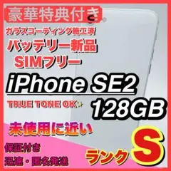 【極美品】iphone se2 ホワイト 128GB SIMフリー 第二世代