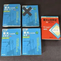 最新・25年分 東大入試詳解 地理・世界史・英語セット　4冊 4/30迄出品
