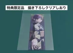 【激レア】　ケイヤクシマイ　ヒジキ　描き下ろしクリアしおり　特典限定　百合　希少