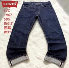 Levi’s LVC 1967 505 BIG E 赤耳 セルビッジ W31