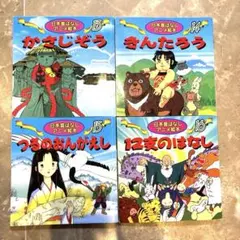 日本昔ばなし アニメ絵本 4冊セット 13-16 永岡書店