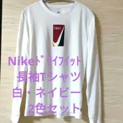Nike ドライフィット 長袖Tシャツ/白・ネイビー2枚セット