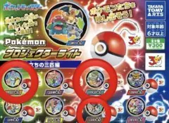 ポケモン プロジェクターライト 旅立ちの三匹編　ジョウト　ガラル　シンオウ