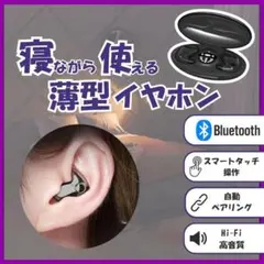 睡眠用 イヤホン Bluetooth 薄型 ワイヤレス 快眠 軽量 寝ながらOK