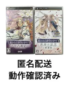PSP 遙かなる時空の中で3 with 十六夜記 愛蔵版、運命の迷宮2本セット