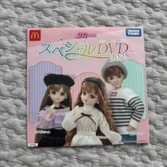 新品未開封 マクドナルド ハッピーセット リカちゃん スペシャルDVD 2025