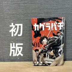 カグラバチ 初版 1巻 外薗健 ジャンプコミックス 少年ジャンプ カグラバチ 1／外薗 健 | 集英社コミック公式 S-MANGA