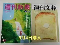 週刊文春・週刊新潮　9月10日号 最新号