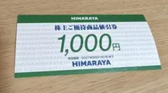 HIMARAYA ヒマラヤ株主優待　1000円分のサムネイル