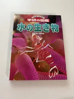 NEW WIDE 学研の図鑑 水の生き物